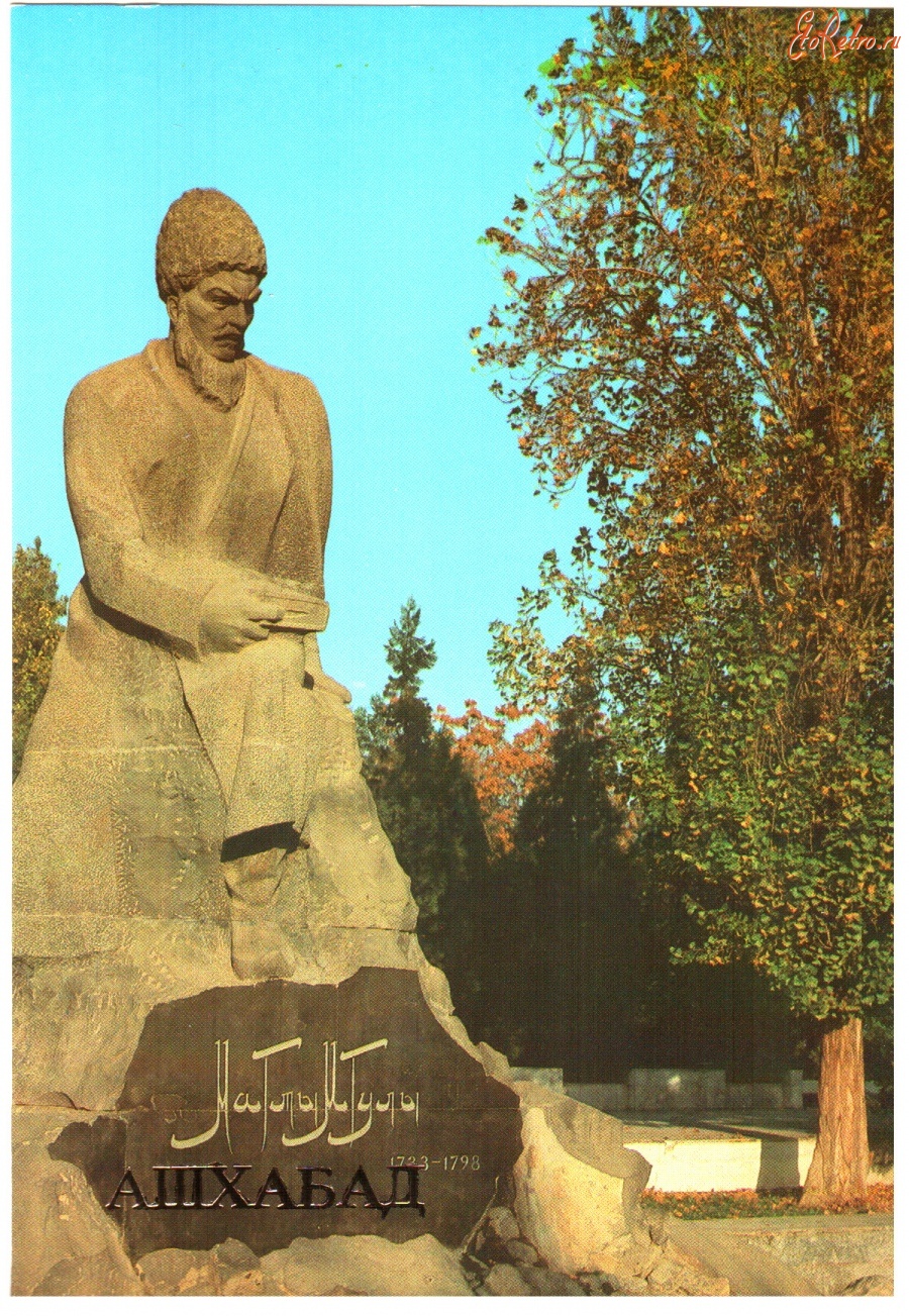 Ретро открытки - Памятник Махтумкули