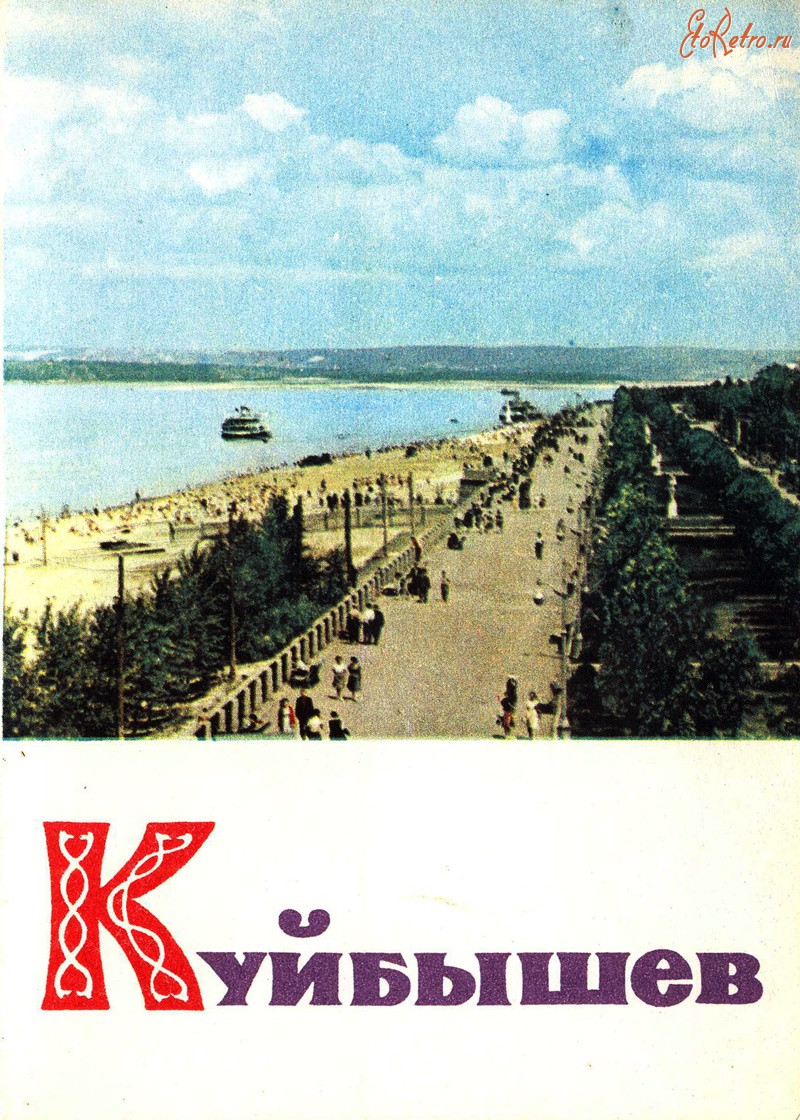Ретро открытки - Куйбышев