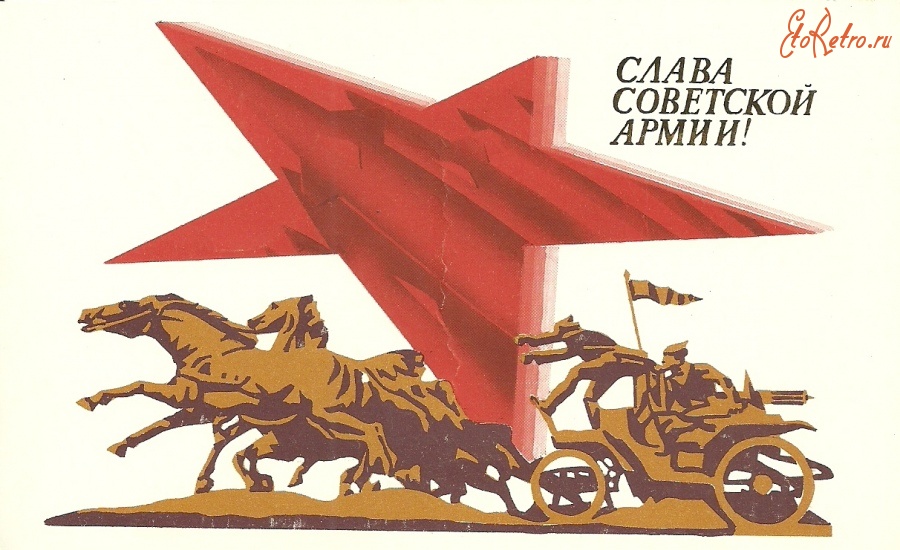 Ретро открытки - Слава Советской армии!