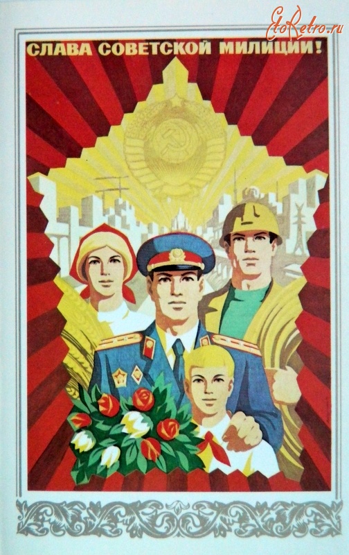 Ретро открытки - День Советской милиции