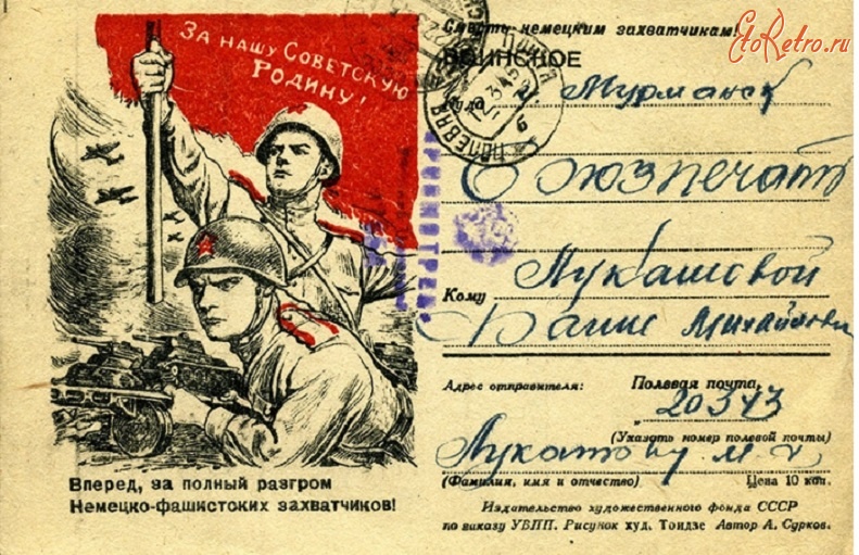Ретро открытки - Письмо от 12.03.1945 г.