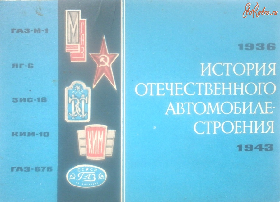 Ретро открытки - 1936. История отечественного автомобилестроения.  1943