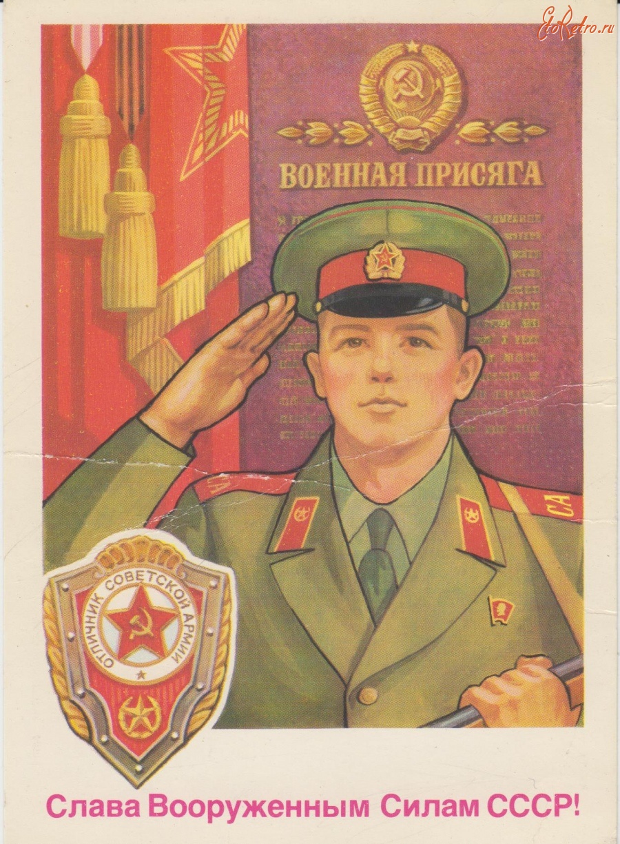 Ретро открытки - Слава Вооружённым Силам СССР