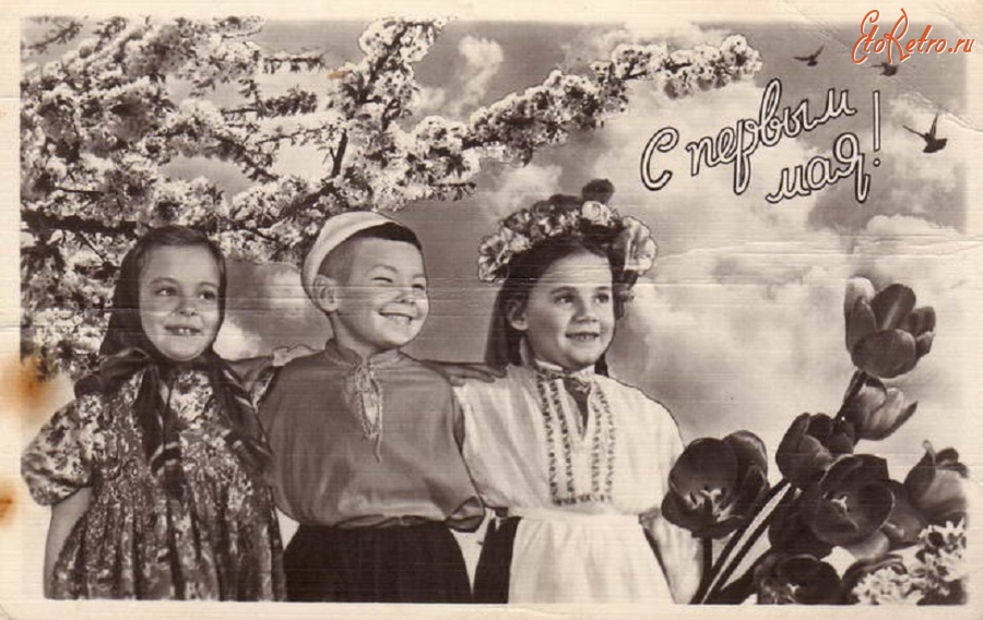 Ретро открытки - С праздником 1 мая! Открытка. 1960 год.