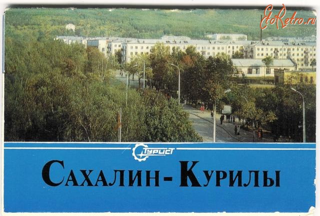 Ретро открытки - Комплект открыток. Сахалин- Курилы. 1978 г.