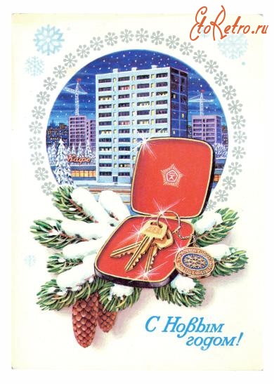 Ретро открытки - Открытка. С Новым годом! 1981