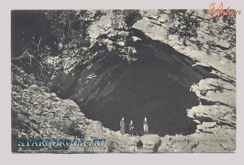 Ретро открытки - Открытка — Пещера
