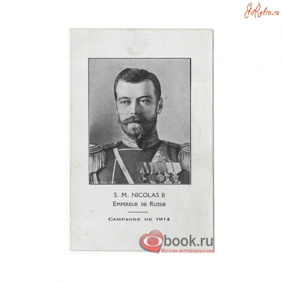 Ретро открытки - Николай II. Император России.