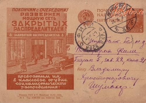 Ретро открытки - Открытка.1931г.