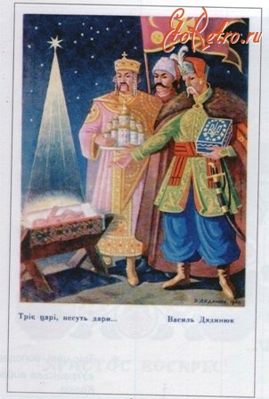 Ретро открытки - Василь Дядинюк 