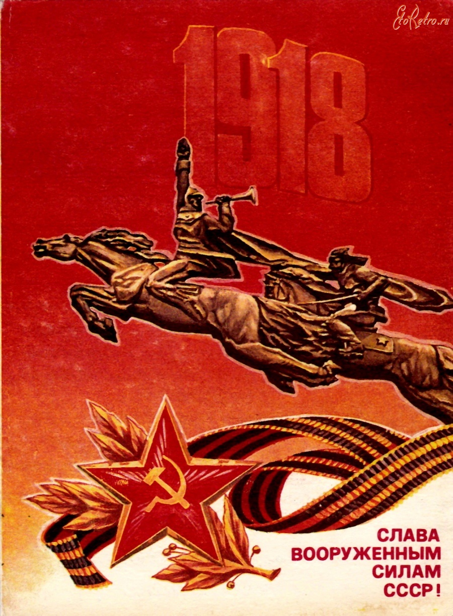 Ретро открытки - Слава Советским вооруженным силам!