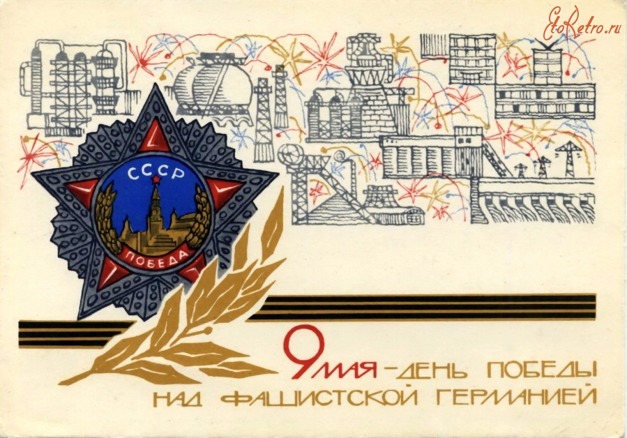 Ретро открытки - 9 мая - День Победы над фашисткой Германией