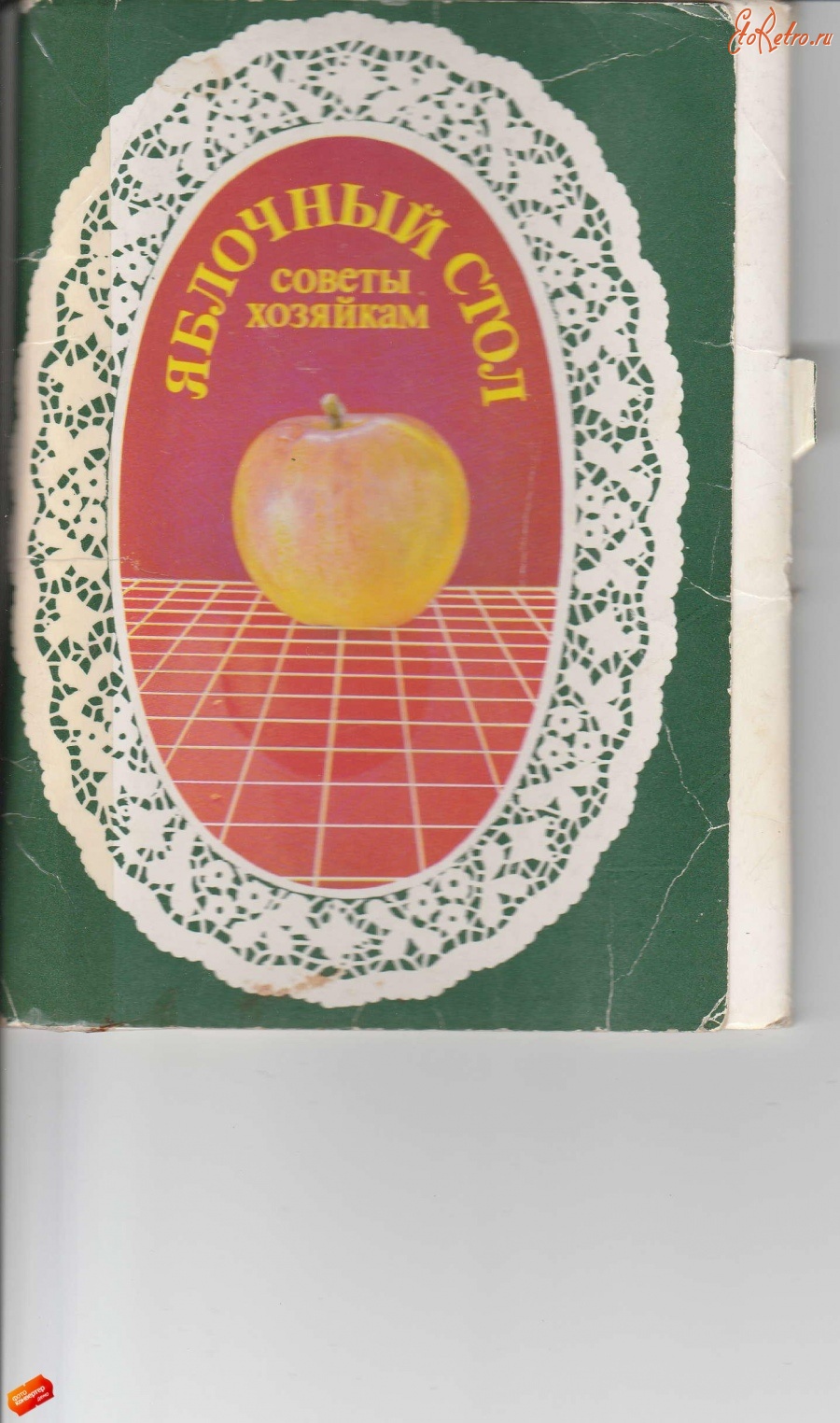 Ретро открытки - Яблочный стол.Советы хозяйкам.(обложка)