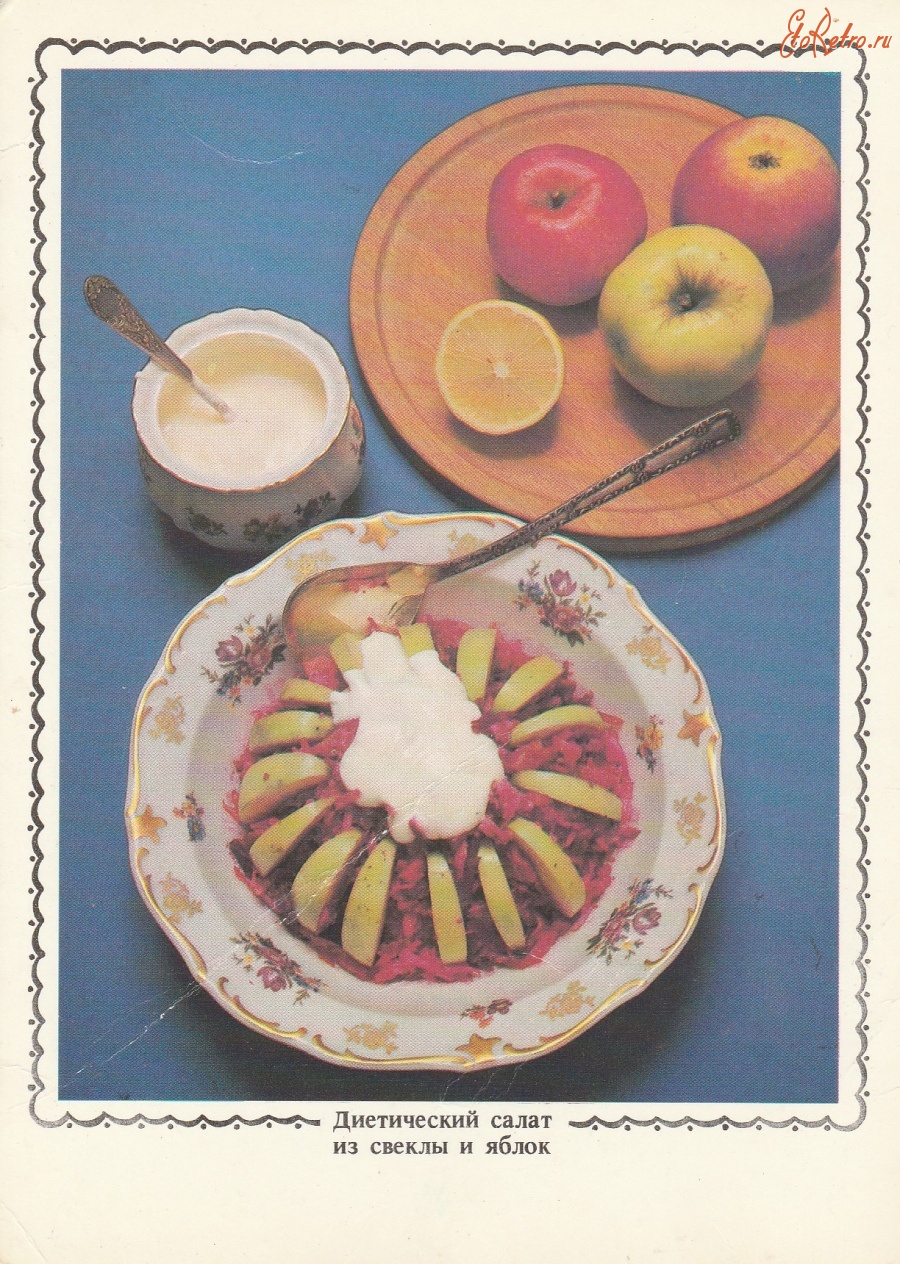 Ретро открытки - Диетический салат из свеклы и яблок.