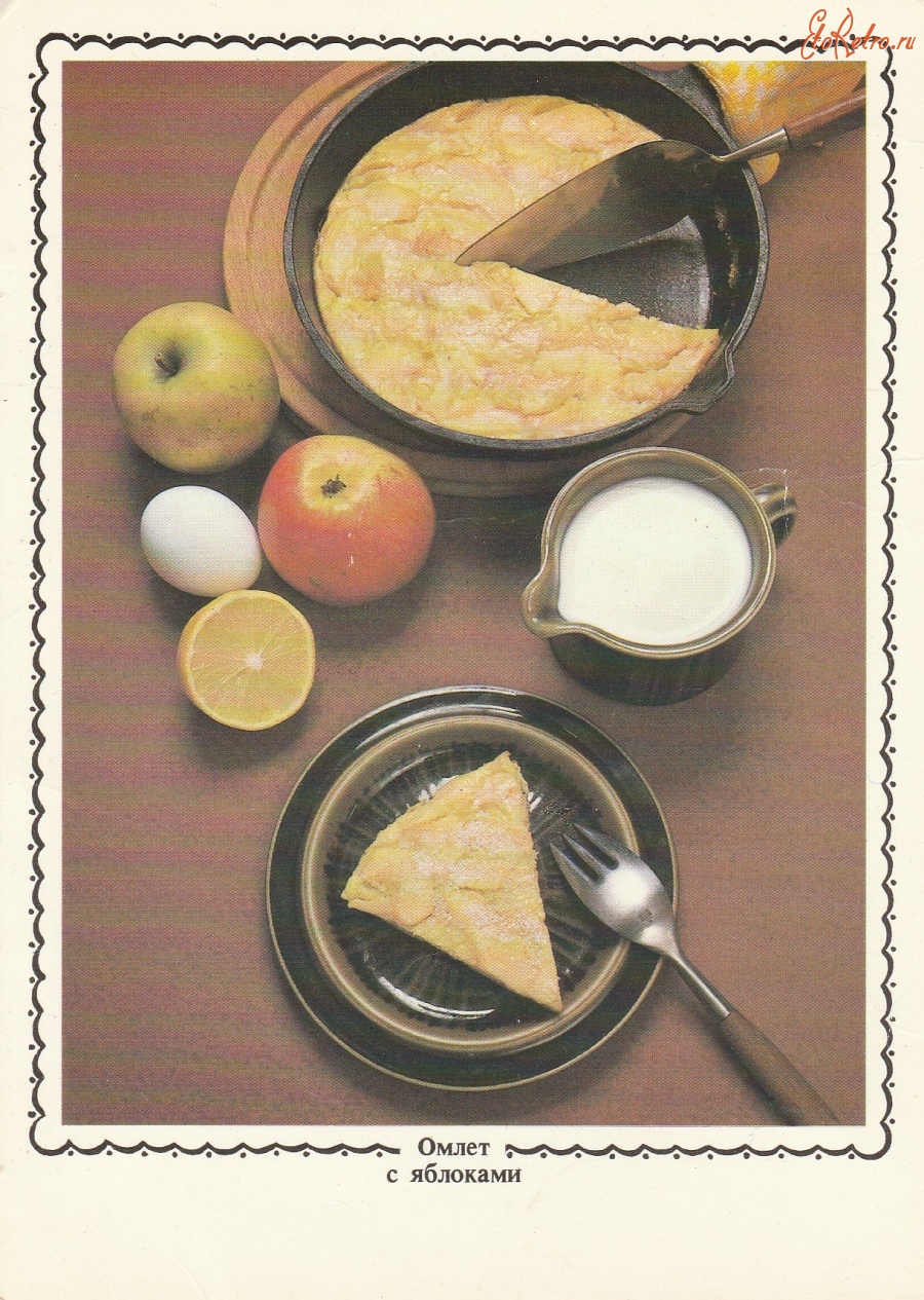 Ретро открытки - Омлет с яблоками.