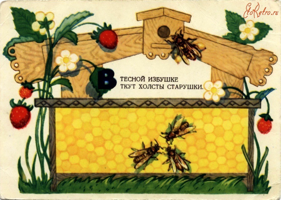Ретро открытки - Пчелы