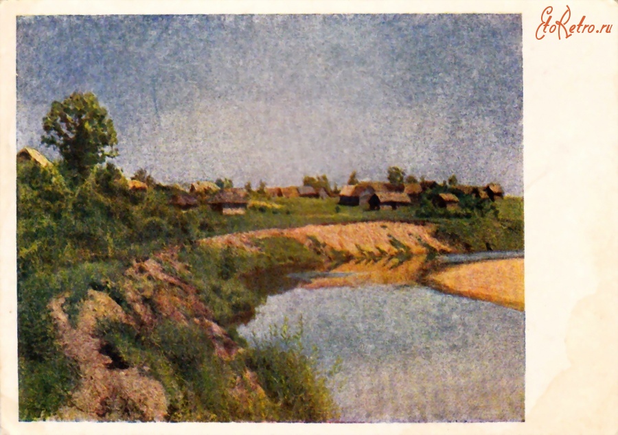 Ретро открытки - Деревня на берегу реки