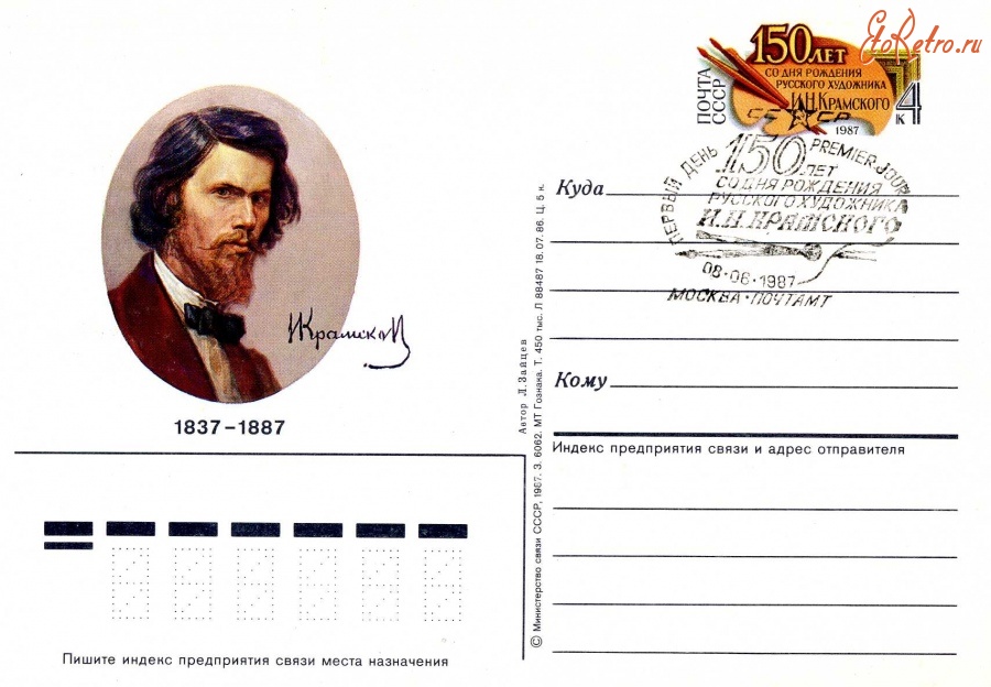 Ретро открытки - Первый день. 150 лет со дня рождения И.Н.Крамского.