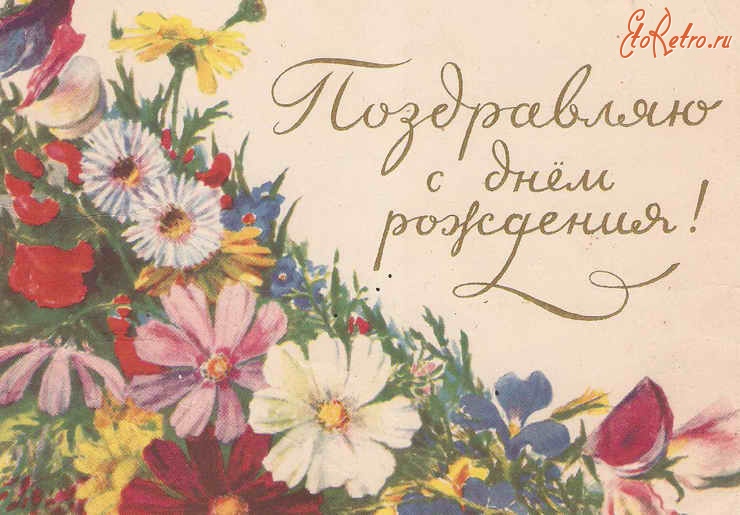 Старые Поздравления С Днем Рождения