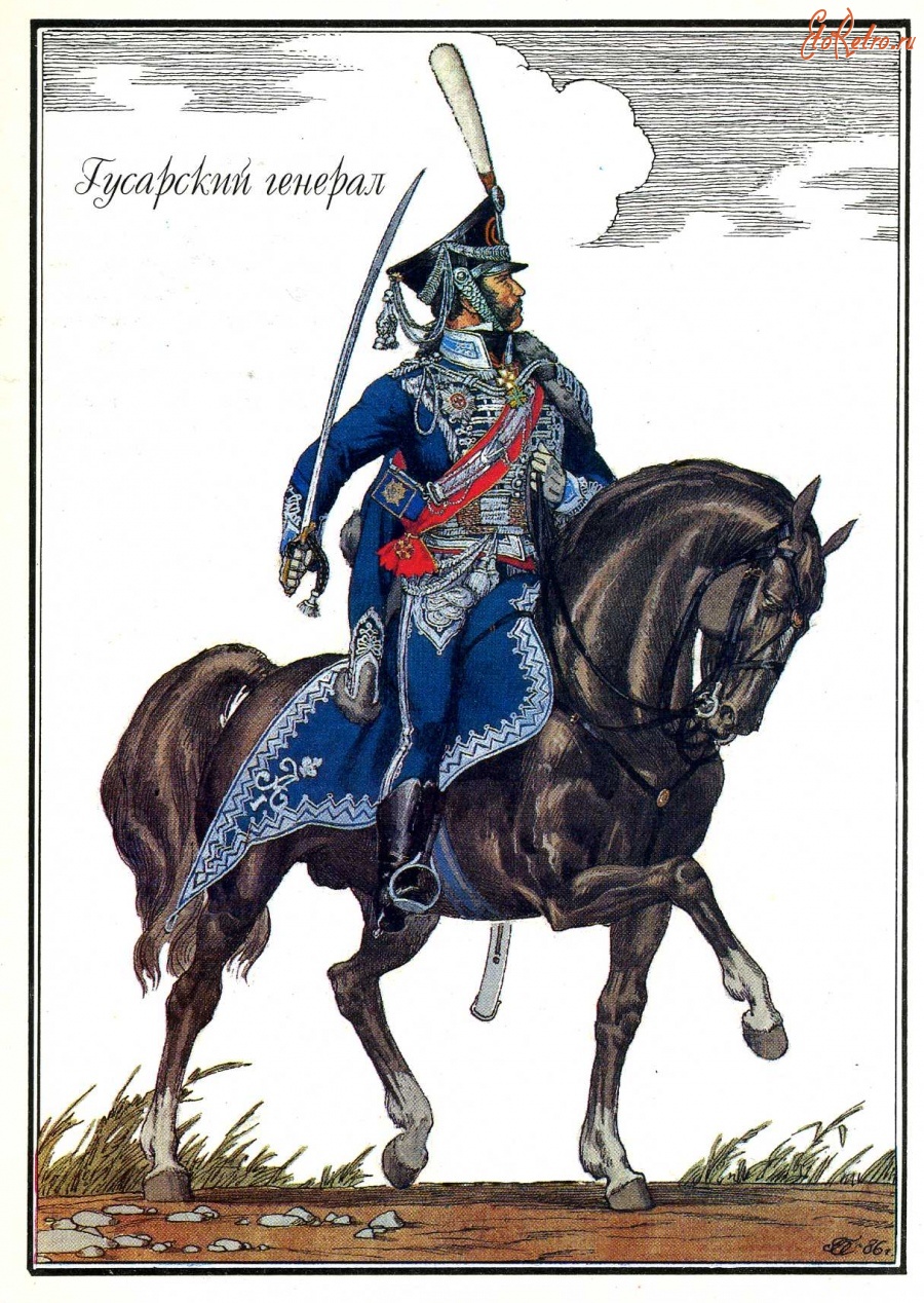 Ретро открытки - Гусарский генерал.