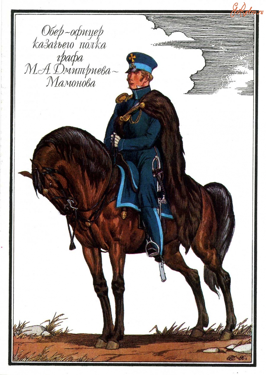 Ретро открытки - Обер-офицер казачьего полка графа М.А.Дмитриева-Мамонова.