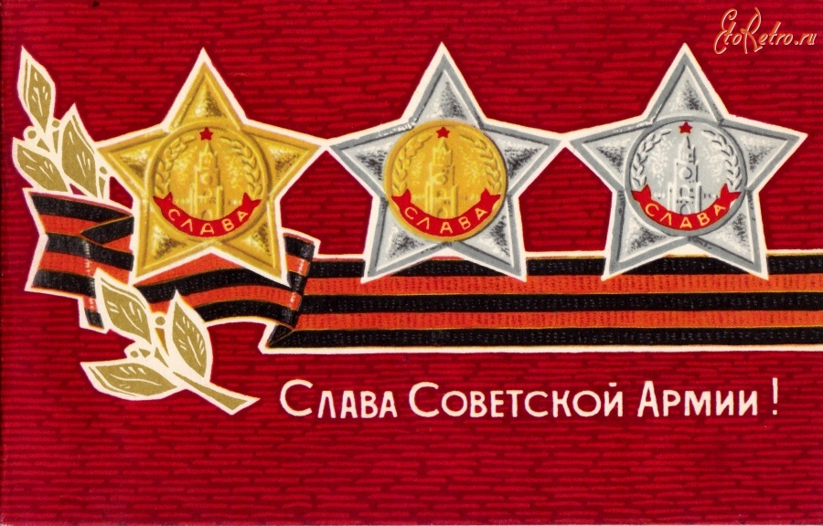 Ретро открытки - Слава Советской Армии!