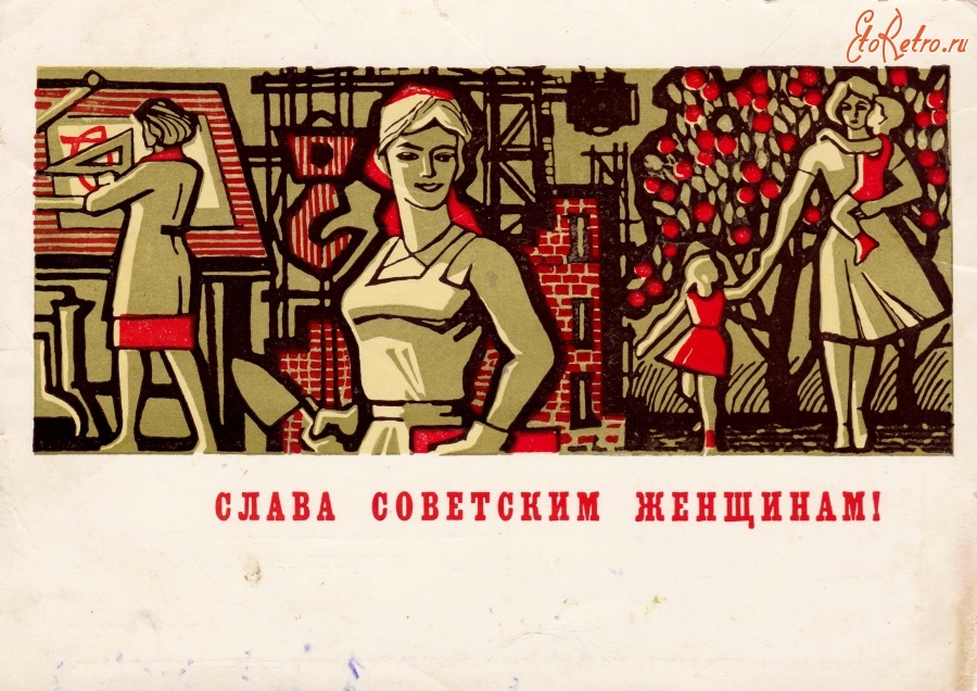 Ретро открытки - Слава советским женщинам!