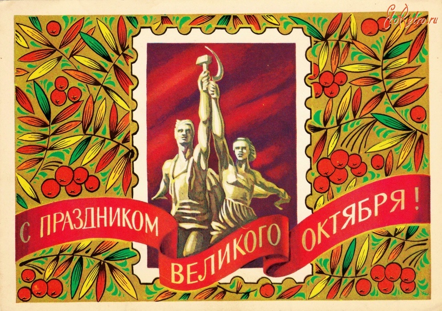 С Днем 7 Ноября Поздравления Советские Открытки