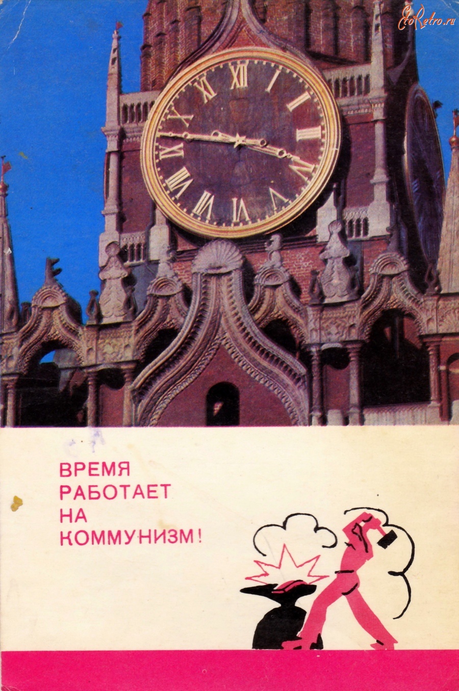 Ретро открытки - Время работает на коммунизм!
