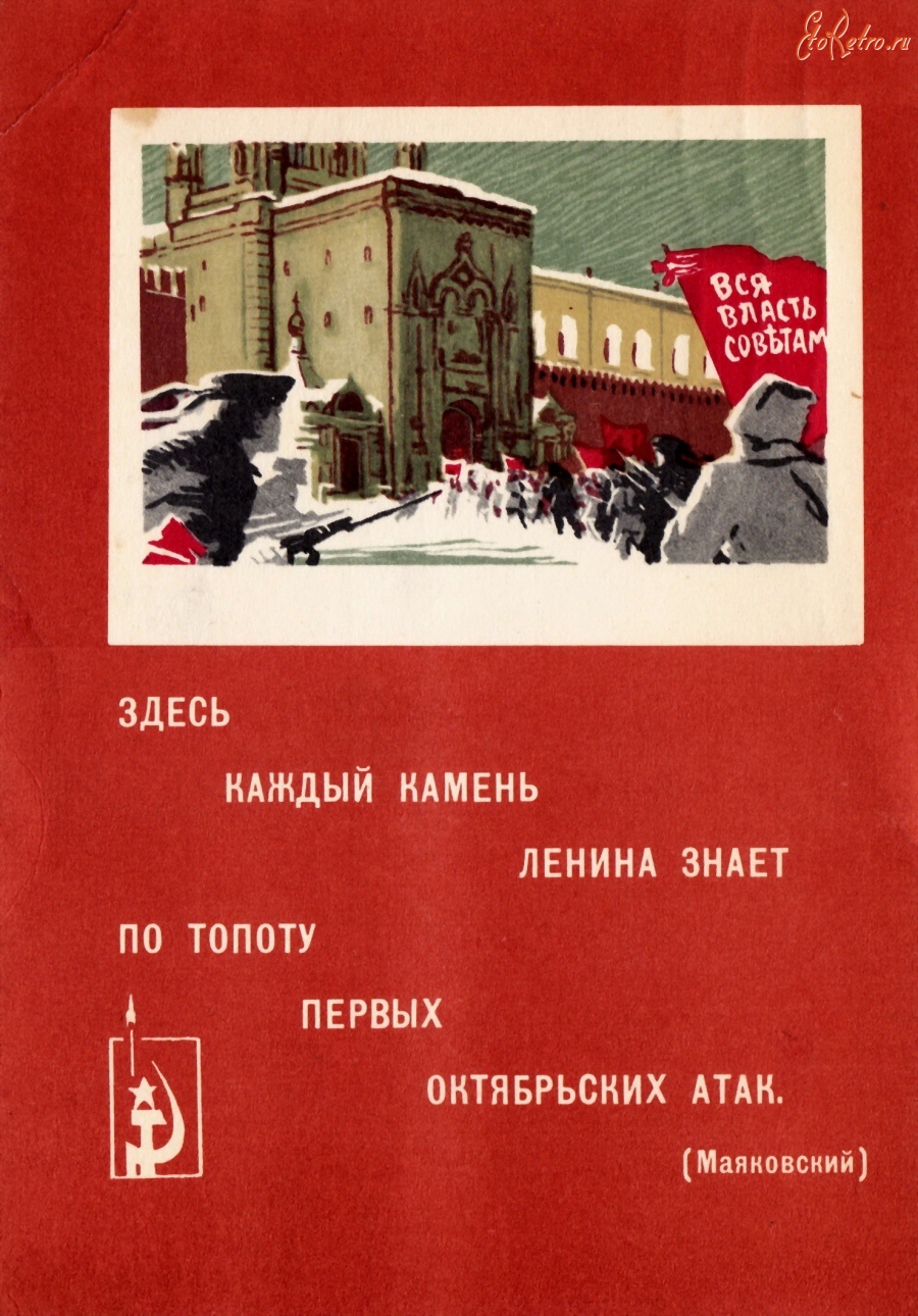 Ретро открытки - Штурм Московского Кремля