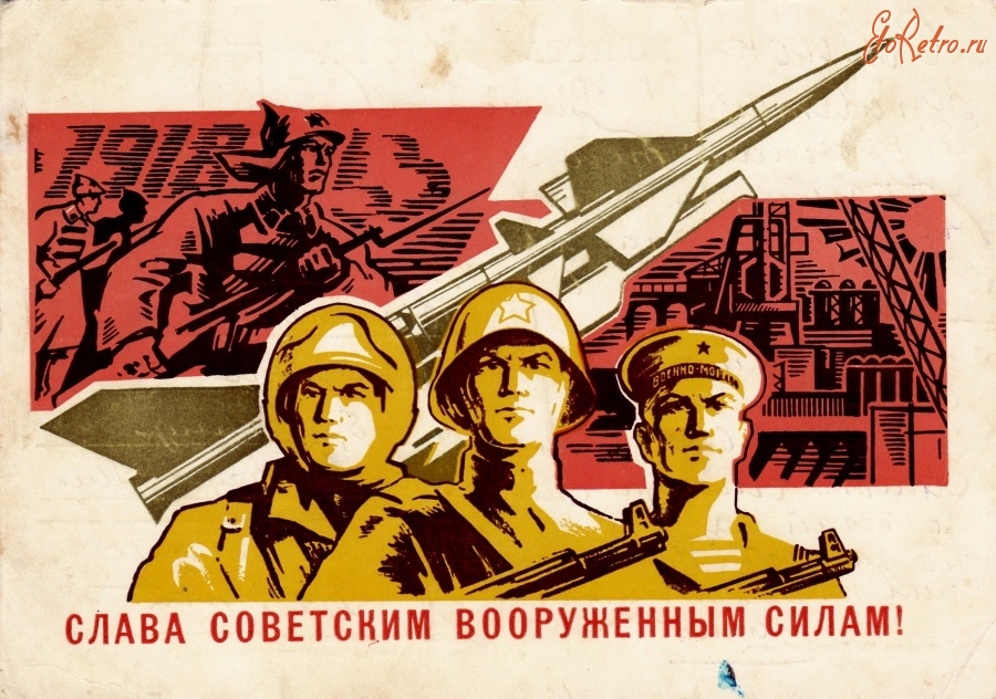Ретро открытки - Слава Советским Вооруженным силам!