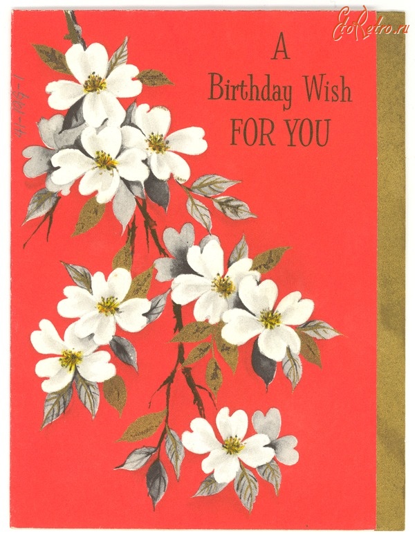 Ретро открытки - Пожелания в день рождения