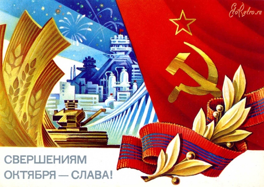Поздравление С Великим Октябрем Открытки