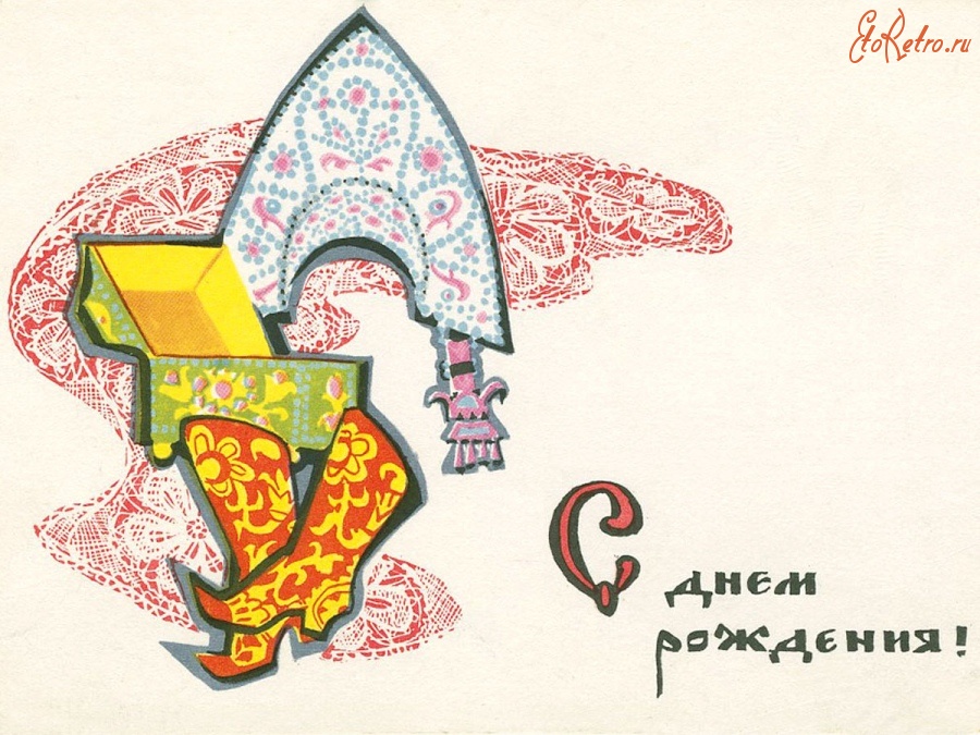 Ретро открытки - Открытка с кокошником, с ДР, 1969