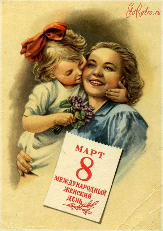 Ретро открытки - 8 Марта- Международный женский день.