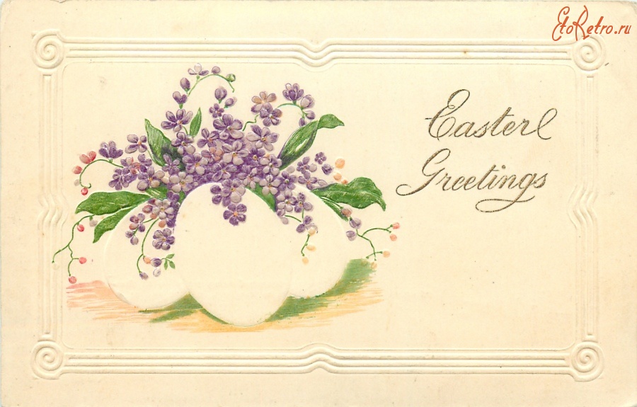 Ретро открытки - Счастливой Пасхи. Пасхальные яйца и фиалки