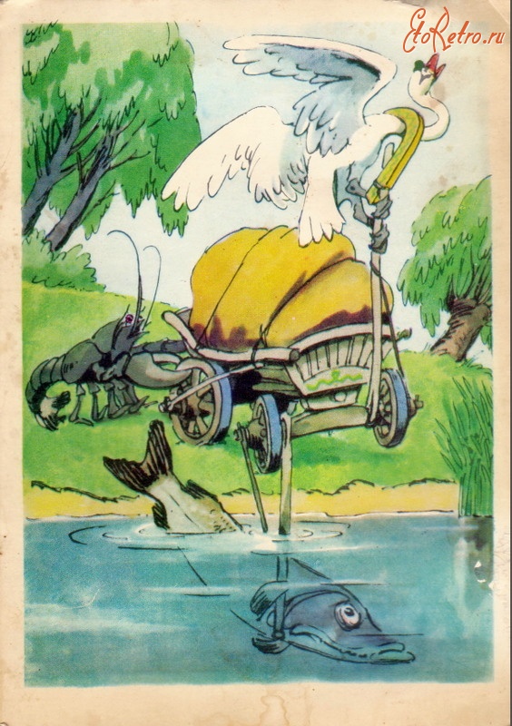 Ретро открытки - Лебедь, Щука и Рак