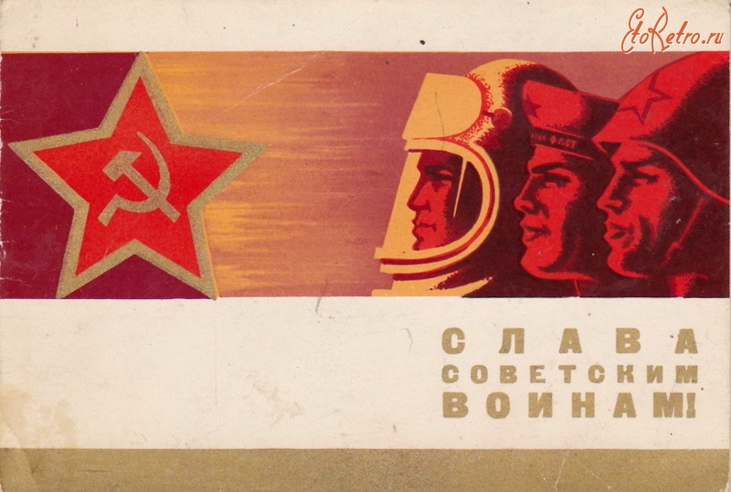 Ретро открытки - Слава советским воинам!