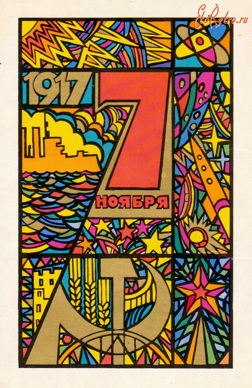 Ретро открытки - 7 ноября 1917