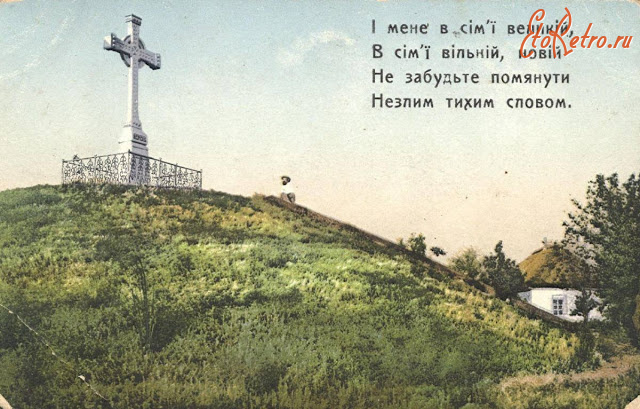 Ретро открытки - Ретро-поштівка.  Могила поховання Тараса Шевченка і його вірш : 