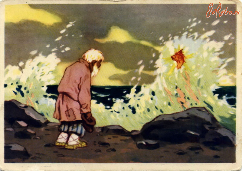 Ретро открытки - Сказка о рыбаке и рыбке