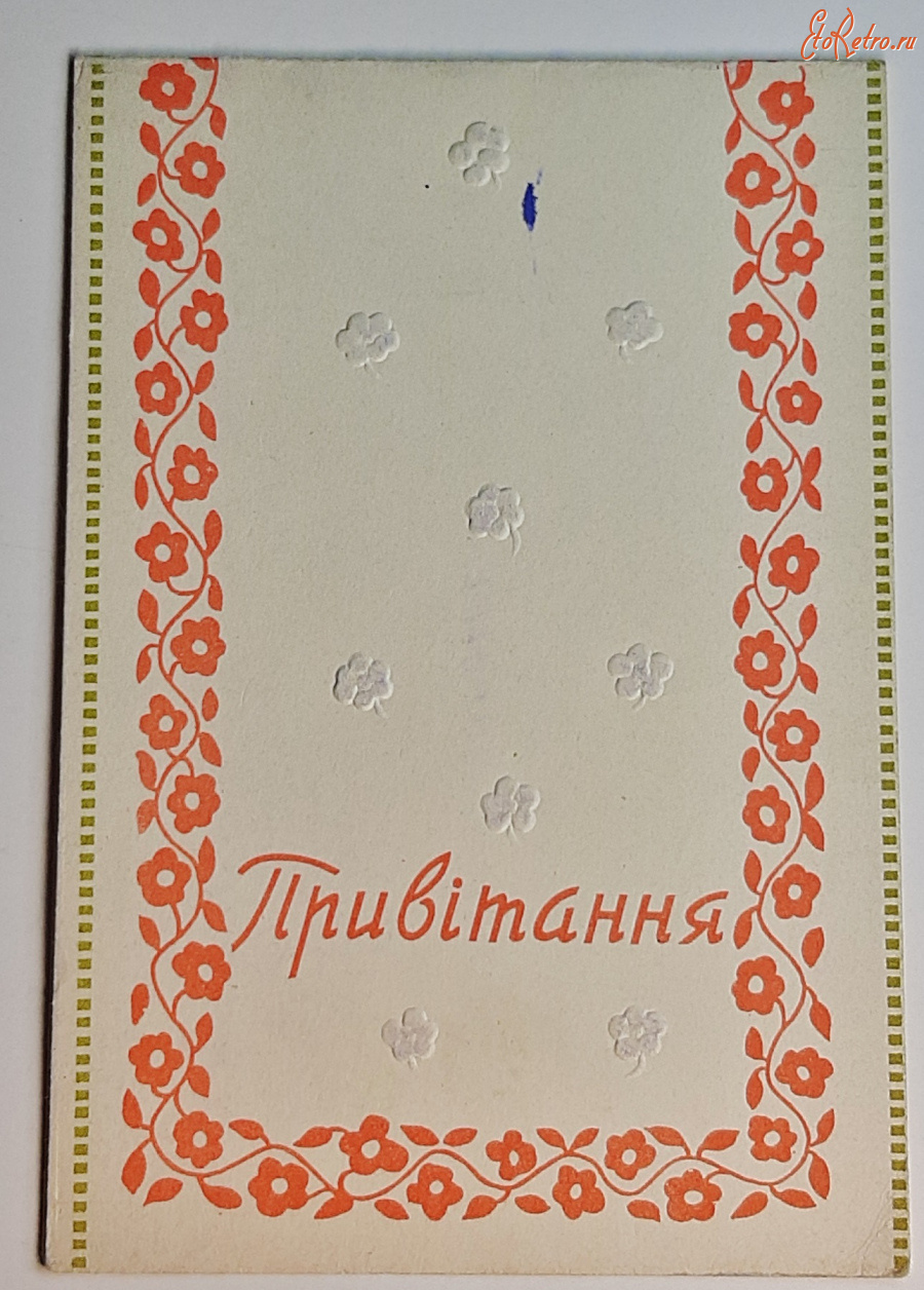 Ретро открытки - открытка Приветствие Хижняк 1962 Государственное издательство Одесса тиснение двойная чистые 100 руб