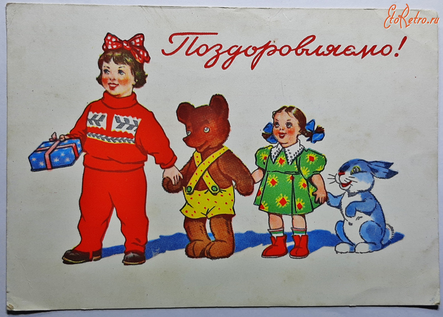 Ретро открытки - (3-5) Открытки Поздравляю! Малаков. 1956 Киев.Девочка с куклой ,плюшевый мишка и зайка. п.п редкая  600 руб
