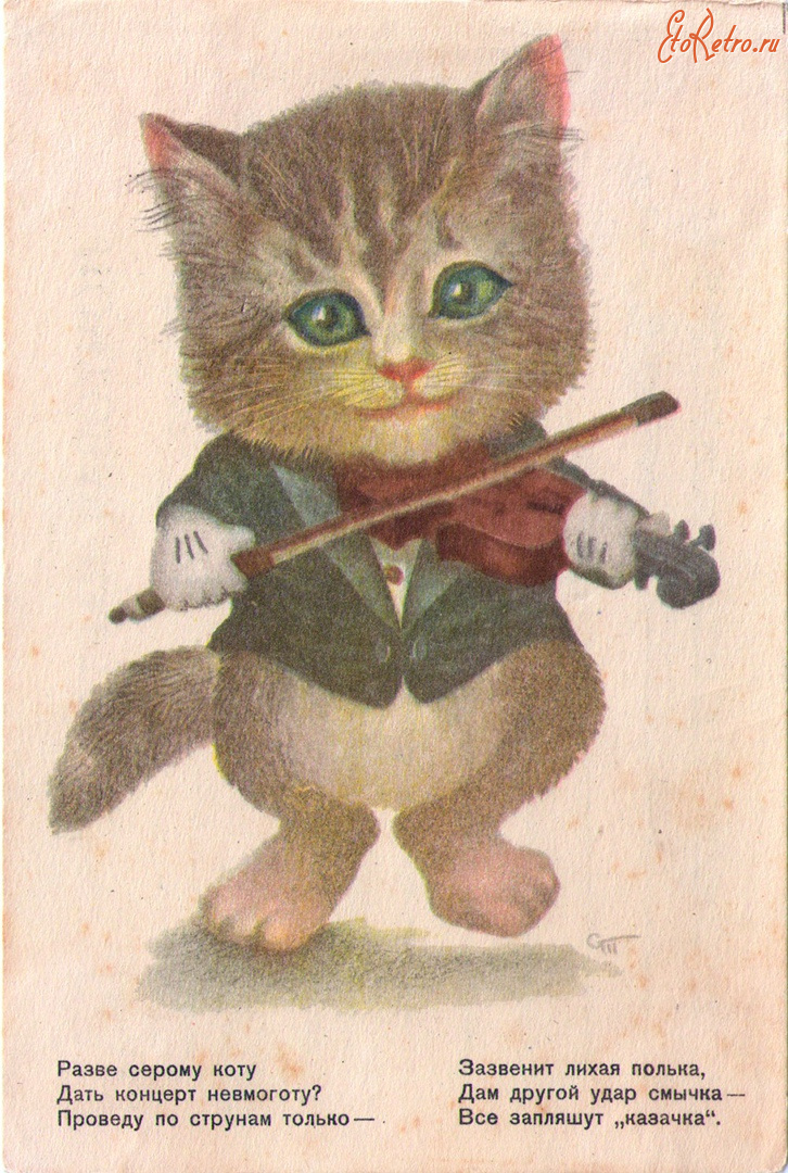 Ретро открытки - Разве серому коту дать концерт невмоготу?