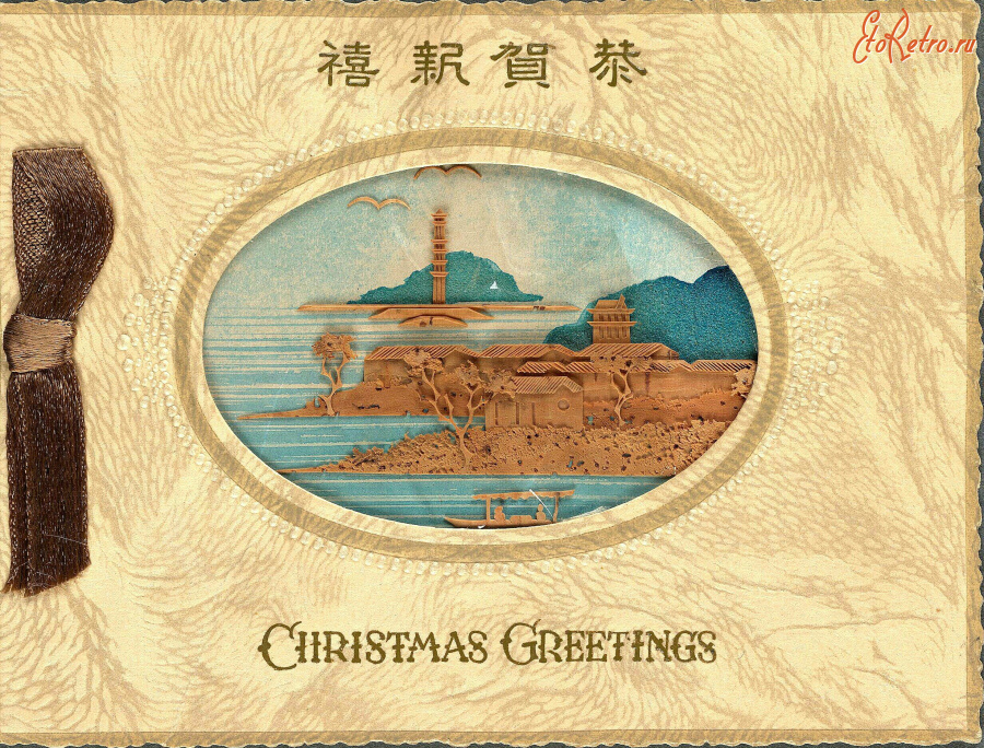Ретро открытки - Рождественские поздравления. Морской берег в Китае