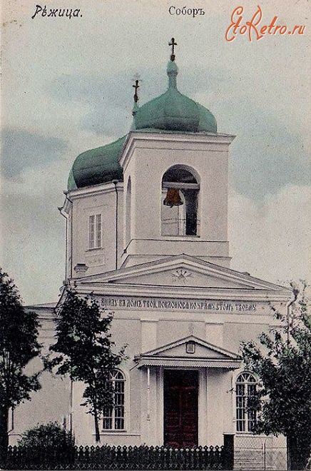 Латвия - Резекне (Режица). Собор Рождества Пресвятой Богородицы 1846г.