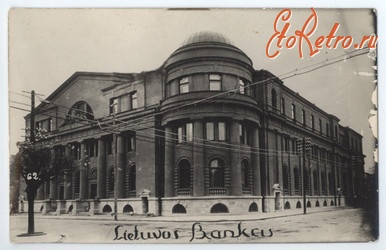 Каунас - Ковно (Каунас). Литовський банк.