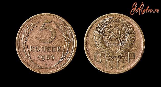 Старинные деньги (бумажные, монеты) - 5 копеек СССР 1956 года..
