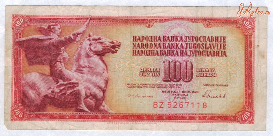 Старинные деньги (бумажные, монеты) - 100 динар