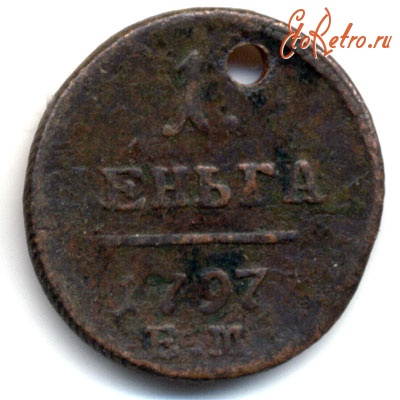 Старинные деньги (бумажные, монеты) - Павел I Деньга 1797 Cu (медь)